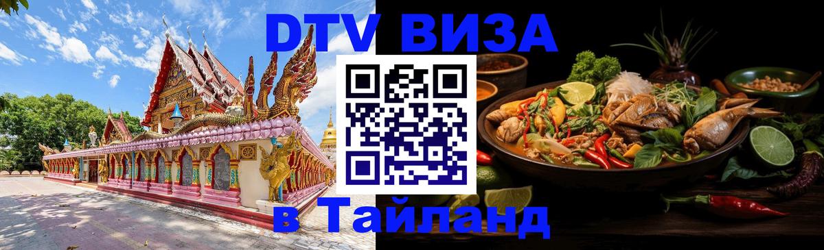 Destination Thailand Visa (DTV виза) 